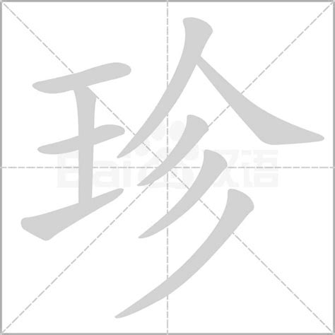 珍字五行|珍